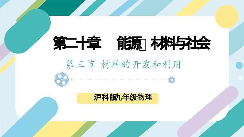 【核心素养目标】沪科版+初中物理+九年级全一册 20.3  材料的开发和利用 课件+教案+练习01