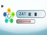 教科版八年级物理上第二章第4节能量PPT