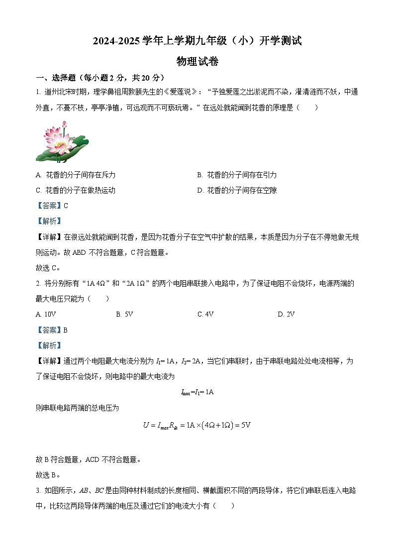 吉林省长春市第七十二中学2024—2025学年度九年级上学开学考试物理试卷（解析版）第1页
