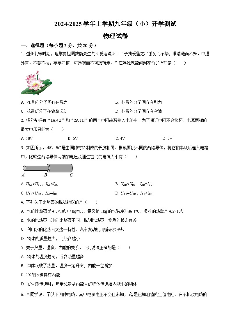 吉林省长春市第七十二中学2024—2025学年度九年级上学开学考试物理试卷（原卷版）第1页