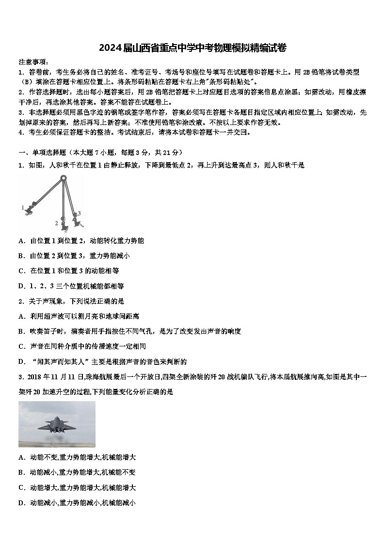 2024年山西省重点中学中考物理模拟精编试卷第1页