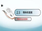 教科版八年级物理上第二章第3节物体运动的速度可拆分为三课时PPT（内嵌视频）
