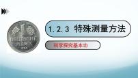 教科版（2024）八年级上册（2024）2 测量：实验探究的基础获奖课件ppt