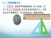 教科版八年级物理上第一章第3节长度特殊测量PPT