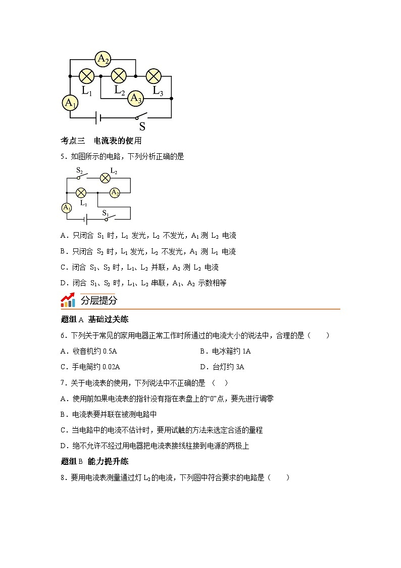 【核心素养目标】沪科版+初中物理+九年级全一册 14.4   科学探究：串联电路和并联电路的电流 课时1  课件+教案+练习02