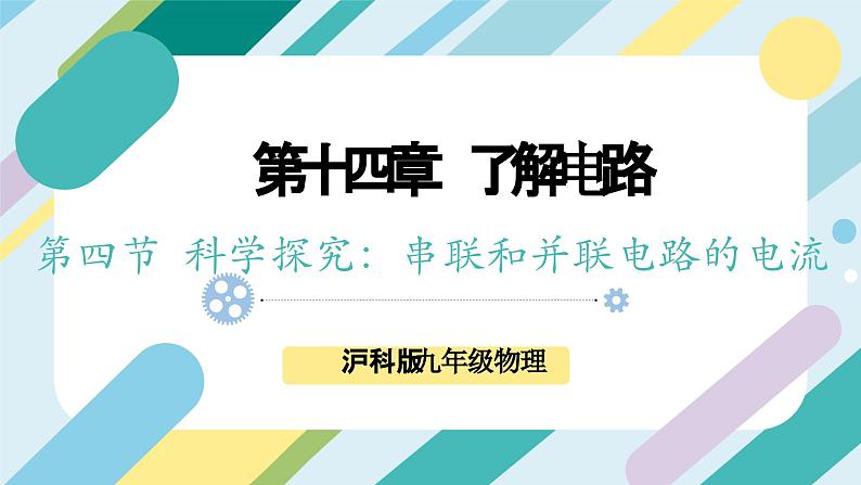 【核心素养目标】沪科版+初中物理+九年级全一册 14.4   科学探究：串联电路和并联电路的电流 课时1  课件+教案+练习01