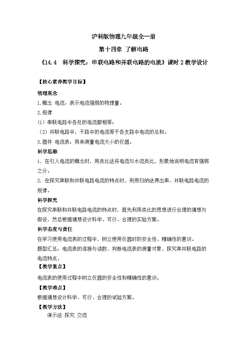 【核心素养目标】沪科版+初中物理+九年级全一册 14.4   科学探究：串联电路和并联电路的电流 课时2  课件+教案+练习01