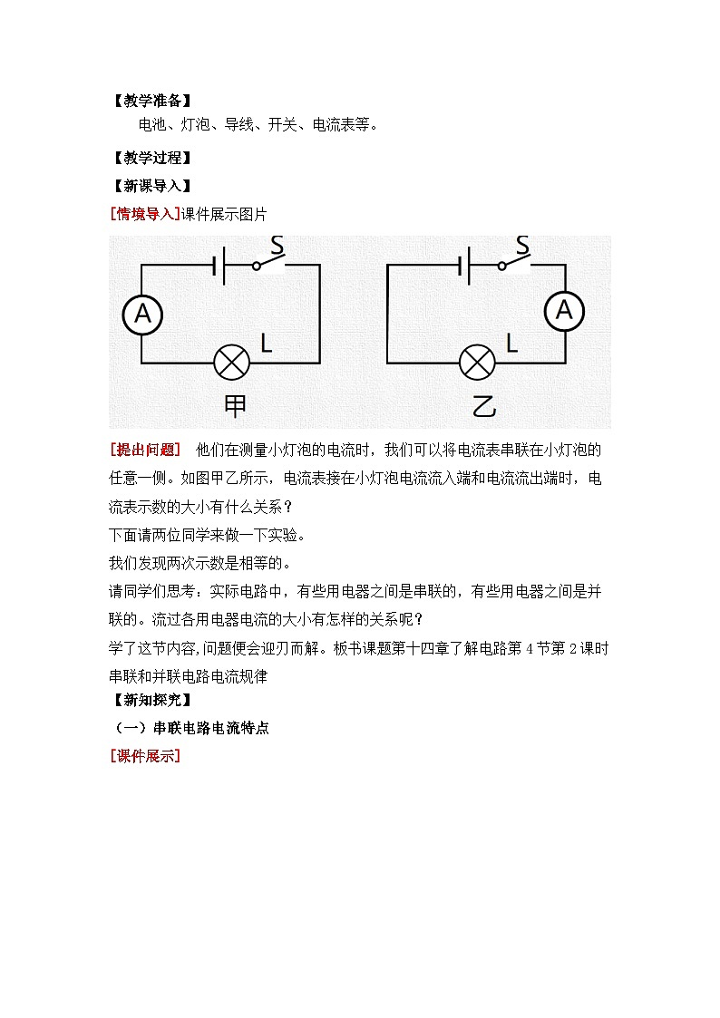 【核心素养目标】沪科版+初中物理+九年级全一册 14.4   科学探究：串联电路和并联电路的电流 课时2  课件+教案+练习02