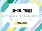 【核心素养目标】沪科版+初中物理+九年级全一册 14.4   科学探究：串联电路和并联电路的电流 课时2  课件+教案+练习