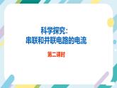 【核心素养目标】沪科版+初中物理+九年级全一册 14.4   科学探究：串联电路和并联电路的电流 课时2  课件+教案+练习