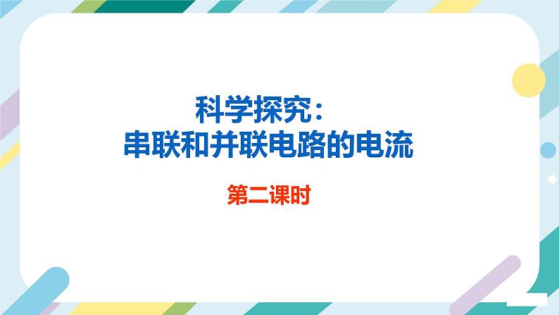 【核心素养目标】沪科版+初中物理+九年级全一册 14.4   科学探究：串联电路和并联电路的电流 课时2  课件+教案+练习02