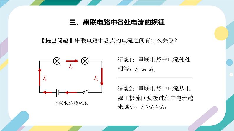 【核心素养目标】沪科版+初中物理+九年级全一册 14.4   科学探究：串联电路和并联电路的电流 课时2  课件+教案+练习03