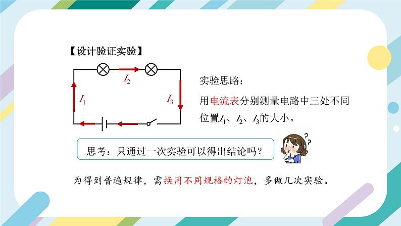 【核心素养目标】沪科版+初中物理+九年级全一册 14.4   科学探究：串联电路和并联电路的电流 课时2  课件+教案+练习04