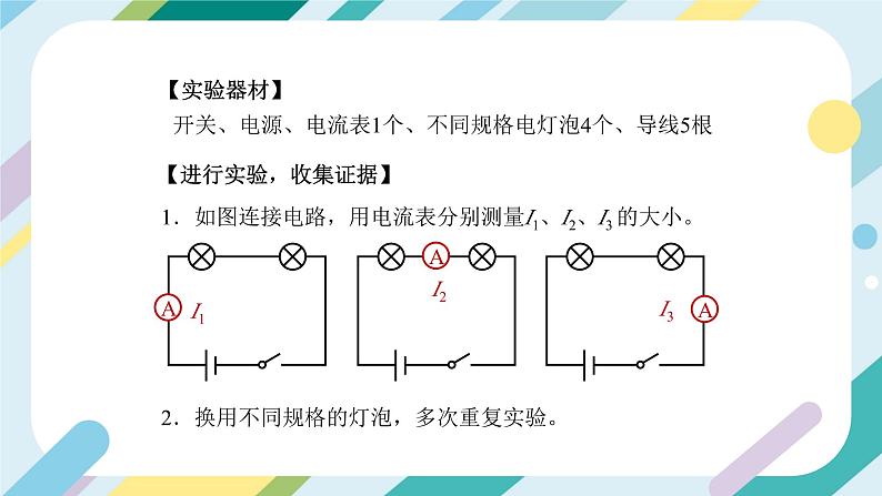 【核心素养目标】沪科版+初中物理+九年级全一册 14.4   科学探究：串联电路和并联电路的电流 课时2  课件+教案+练习05