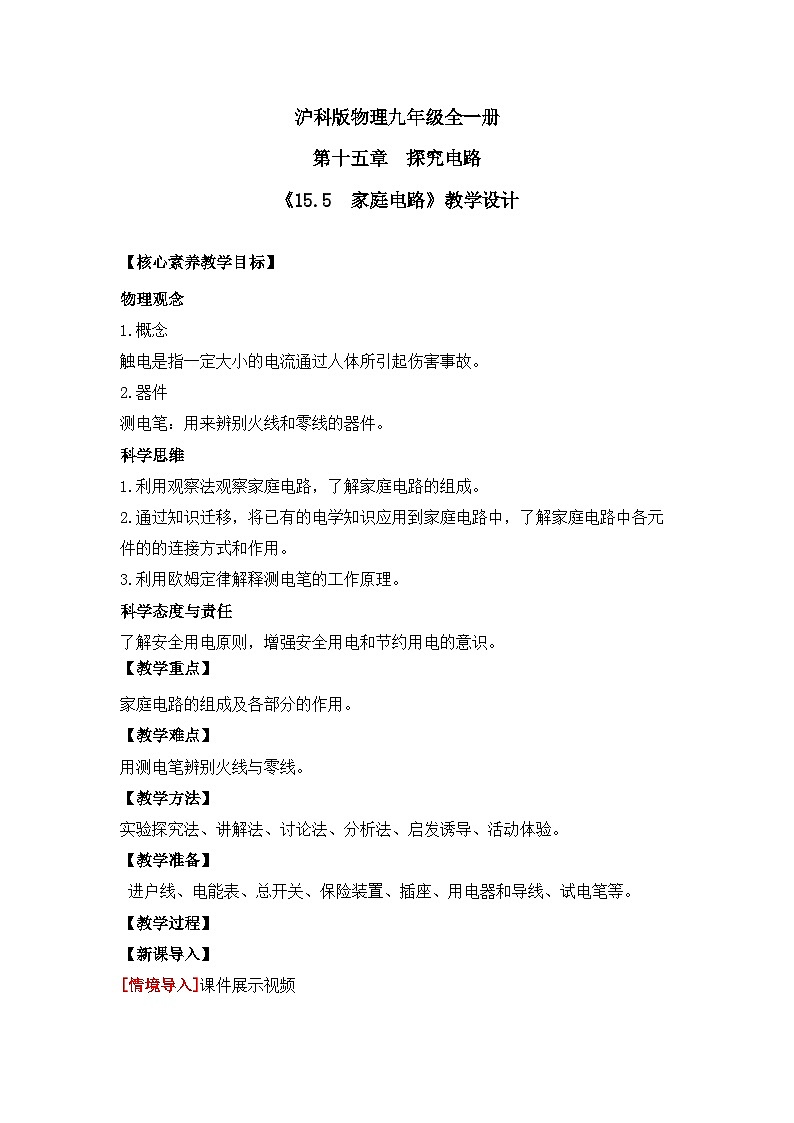 【核心素养目标】沪科版+初中物理+九年级全一册 15.5　家庭电路 课件+教案+练习01