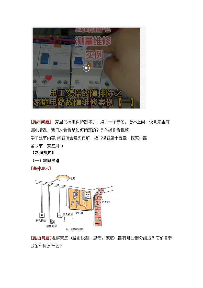 【核心素养目标】沪科版+初中物理+九年级全一册 15.5　家庭电路 课件+教案+练习02