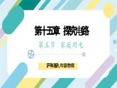 【核心素养目标】沪科版+初中物理+九年级全一册 15.5　家庭电路 课件+教案+练习