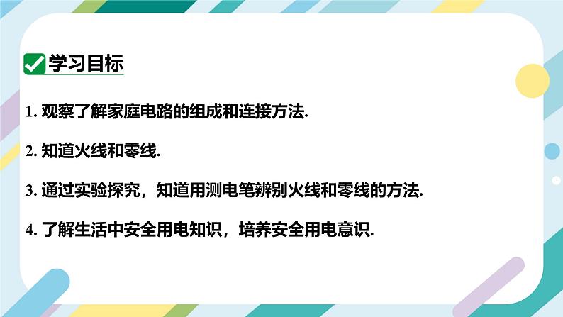 【核心素养目标】沪科版+初中物理+九年级全一册 15.5　家庭电路 课件+教案+练习02