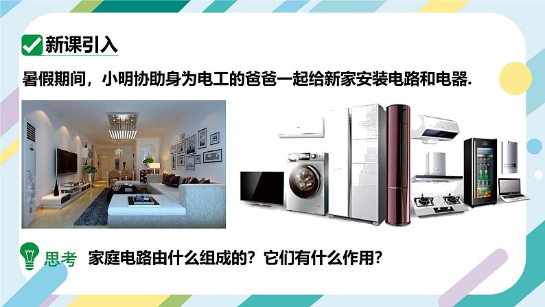 【核心素养目标】沪科版+初中物理+九年级全一册 15.5　家庭电路 课件+教案+练习03