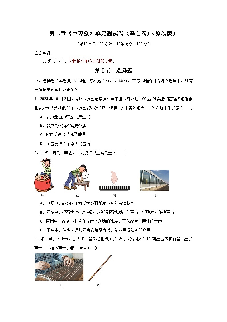 第2章《声现象》单元测试卷（基础卷）-2024-2025学年八年级物理上册物理同步知识解读与专题训练（人教版2024）01