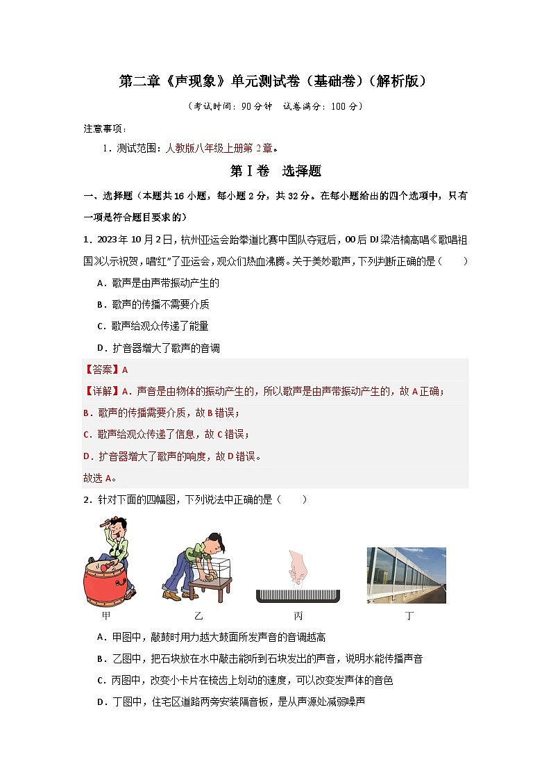 第2章《声现象》单元测试卷（基础卷）-2024-2025学年八年级物理上册物理同步知识解读与专题训练（人教版2024）01