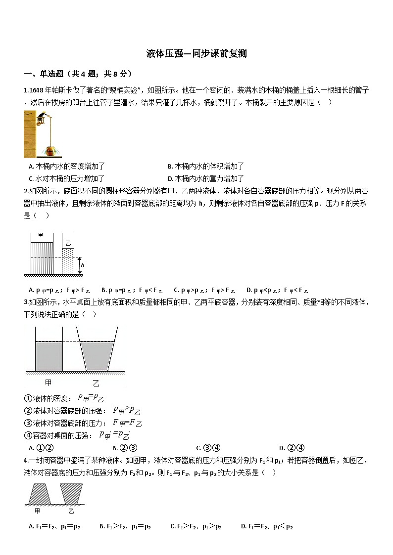 鲁教版初三物理下册第七章练习液体压强第1页