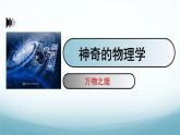 教科版八年级物理上第一章第1节神奇的物理学+走进实验室（内嵌视频）课件PPT