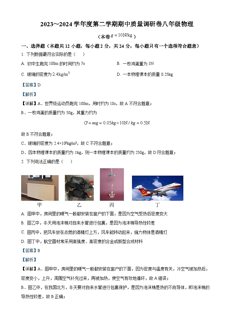 江苏省南京市玄武区2023-2024学年八年级下学期4月期中物理试题（解析版）第1页