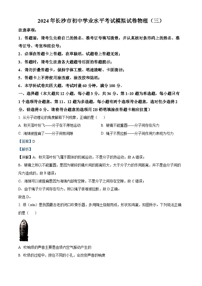 2024年湖南省长沙市部分学校中考三模物理试题（解析版）第1页