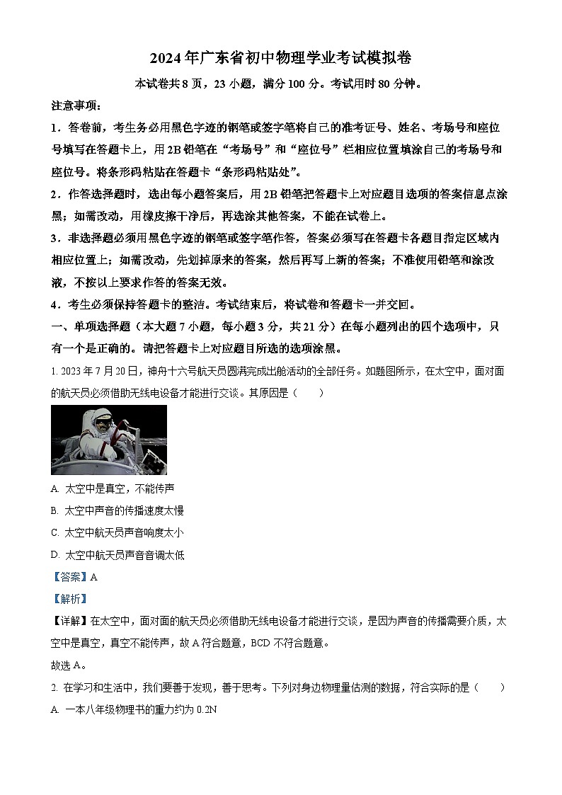2024年广东省惠州市中考一模物理试题（解析版）01