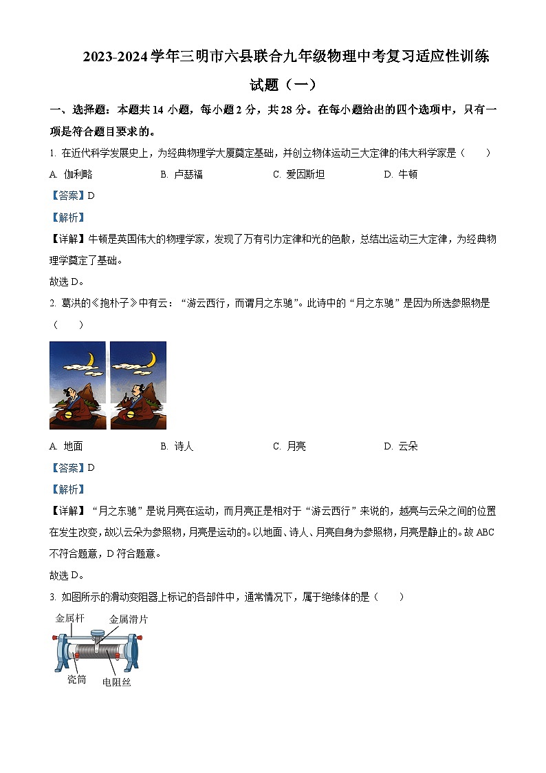 2024年福建省三明市六县联考中考一模物理试题（解析版）01