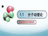教科版九年级物理上第一章第1节分子动理论（内嵌视频）课件PPT