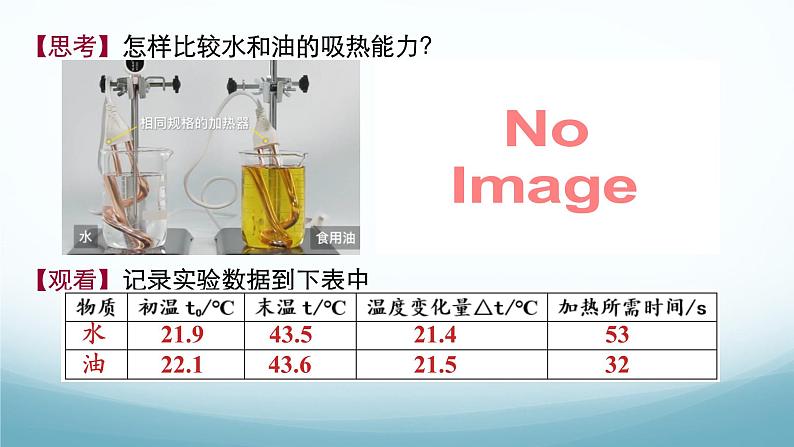 教科版九年级物理上第一章第3节比热容第1课时PPT（内嵌视频）第8页