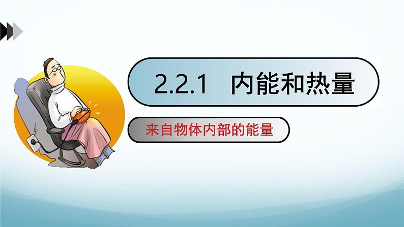 教科版九年级物理上第一章第2节内能和热量第1课时PPT（内嵌视频）第1页