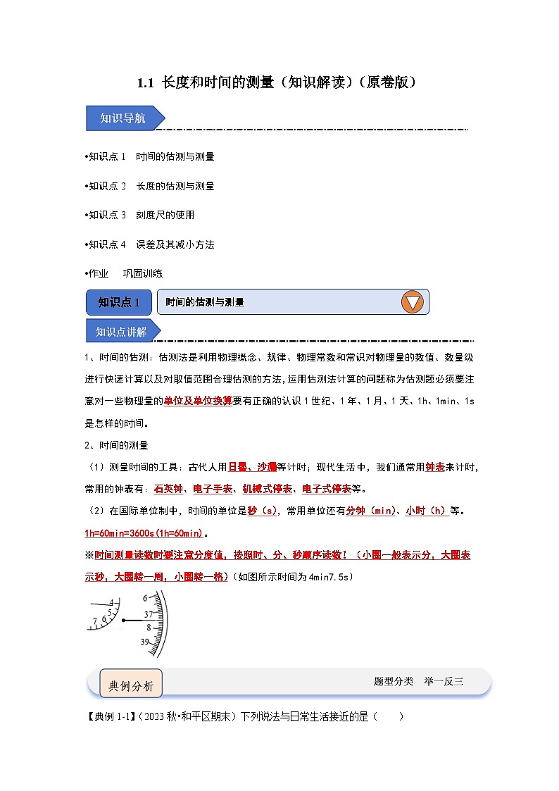 1.1 长度和时间的测量（知识解读）-2024-2025学年八年级物理上册物理同步知识解读与专题训练（人教版2024）01