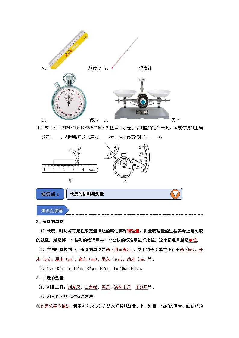 1.1 长度和时间的测量（知识解读）-2024-2025学年八年级物理上册物理同步知识解读与专题训练（人教版2024）03