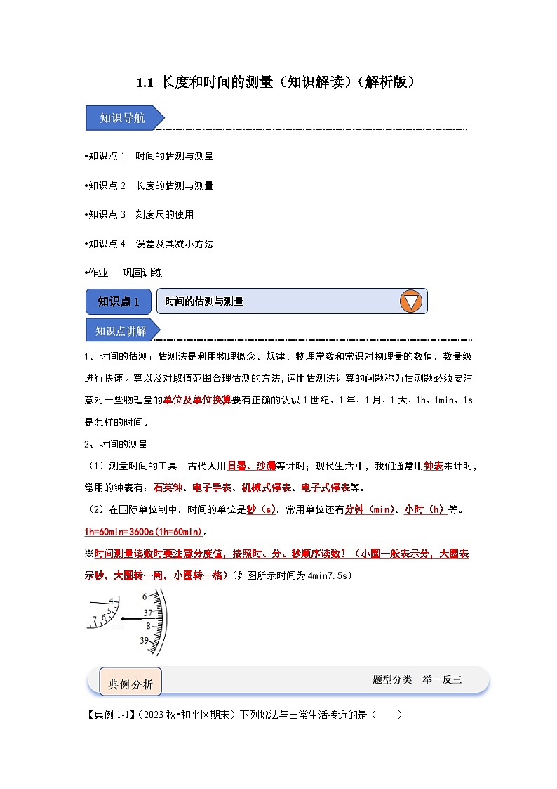 1.1 长度和时间的测量（知识解读）-2024-2025学年八年级物理上册物理同步知识解读与专题训练（人教版2024）01