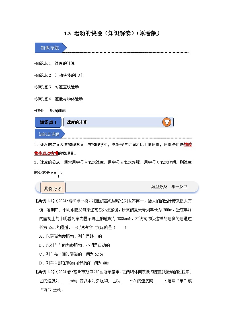 1.3 运动的快慢（知识解读）-2024-2025学年八年级物理上册物理同步知识解读与专题训练（人教版2024）01