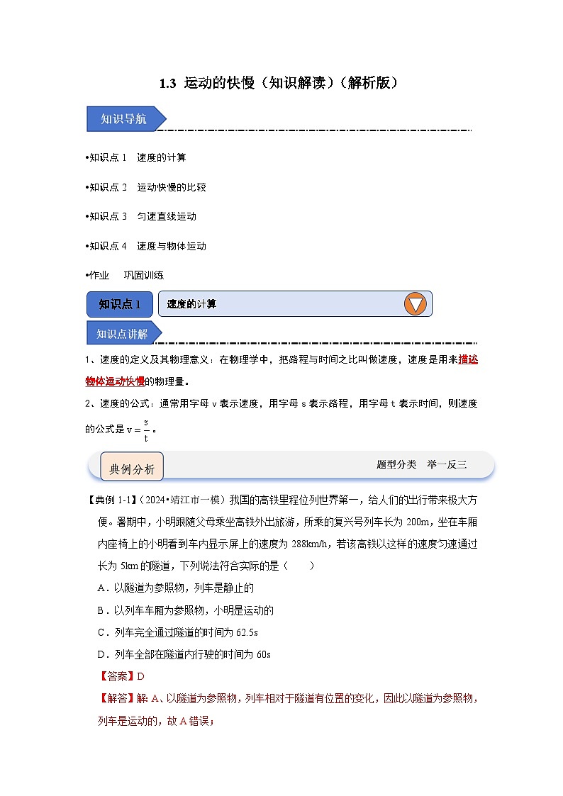 1.3 运动的快慢（知识解读）-2024-2025学年八年级物理上册物理同步知识解读与专题训练（人教版2024）01