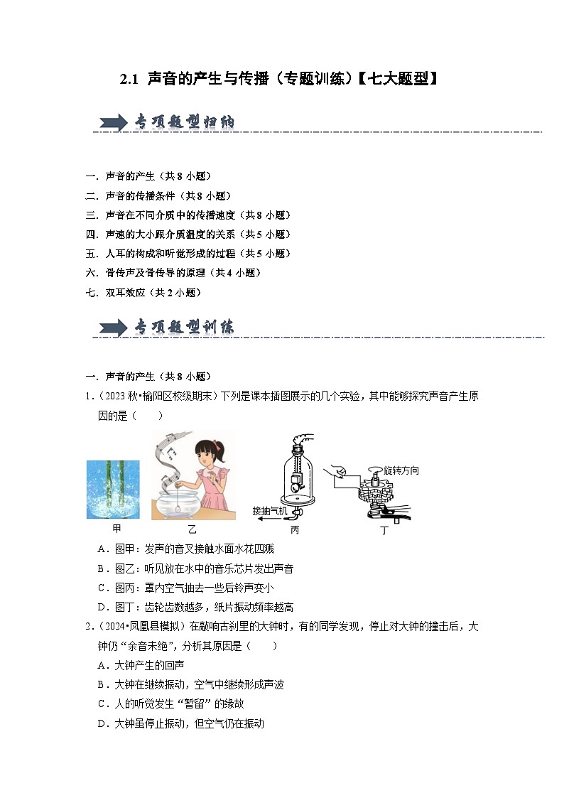 2.1 声音的产生与传播（专题训练）【七大题型】（原卷版）第1页