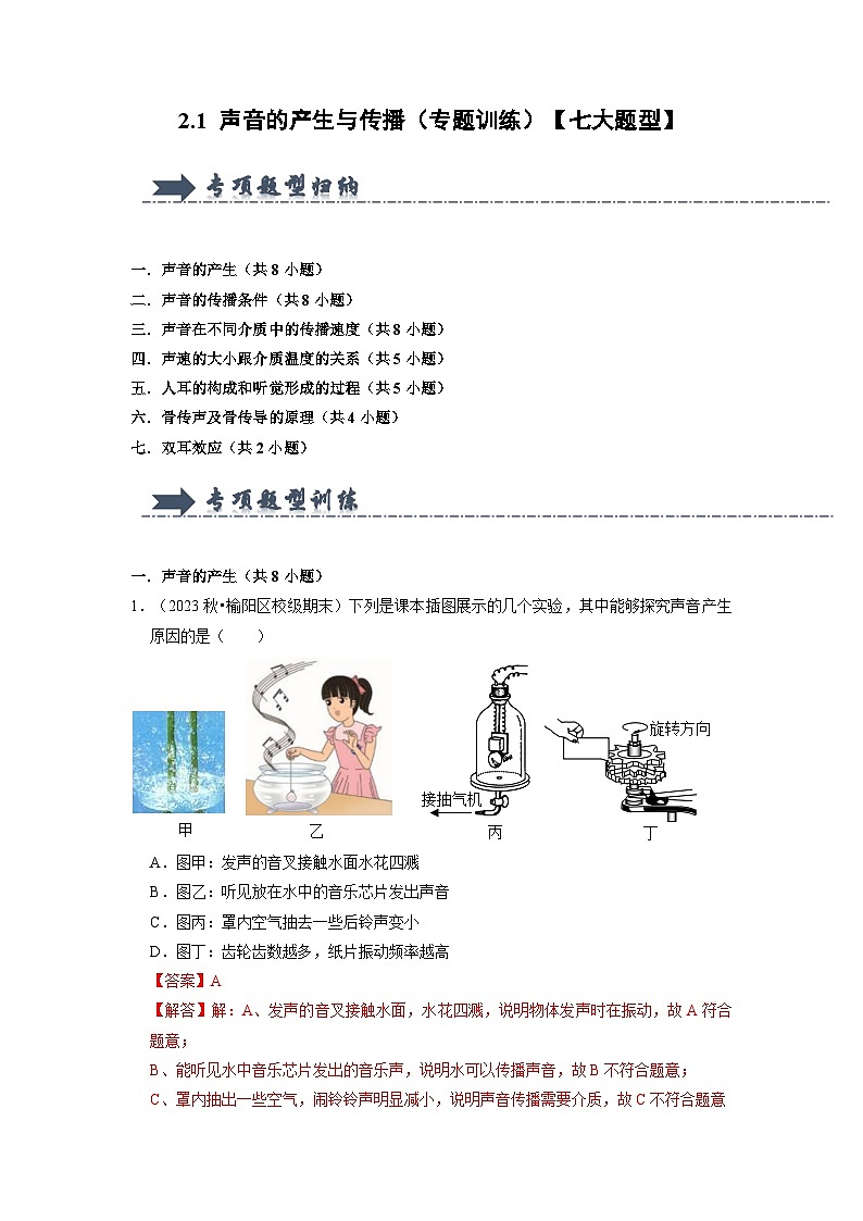 2.1 声音的产生与传播（专题训练）【七大题型】（解析版）第1页