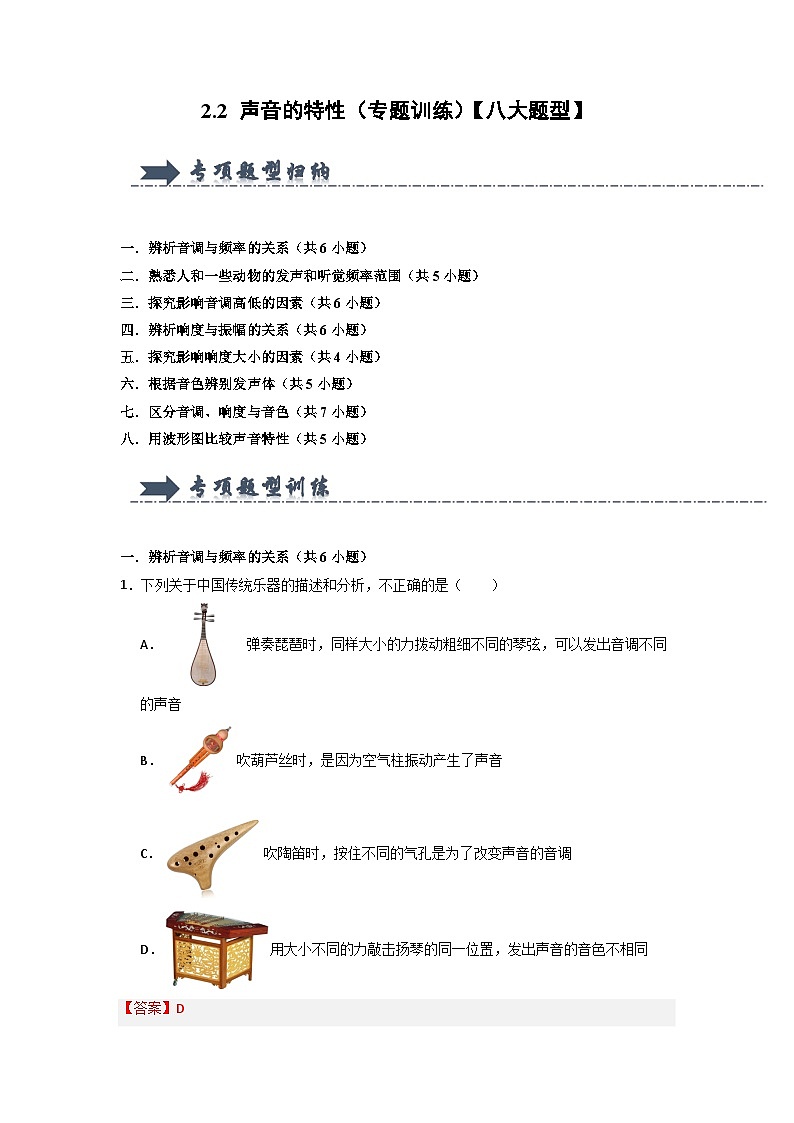 2.2 声音的特性（专题训练）【八大题型】-2024-2025学年八年级物理上册物理同步知识解读与专题训练（人教版2024）01