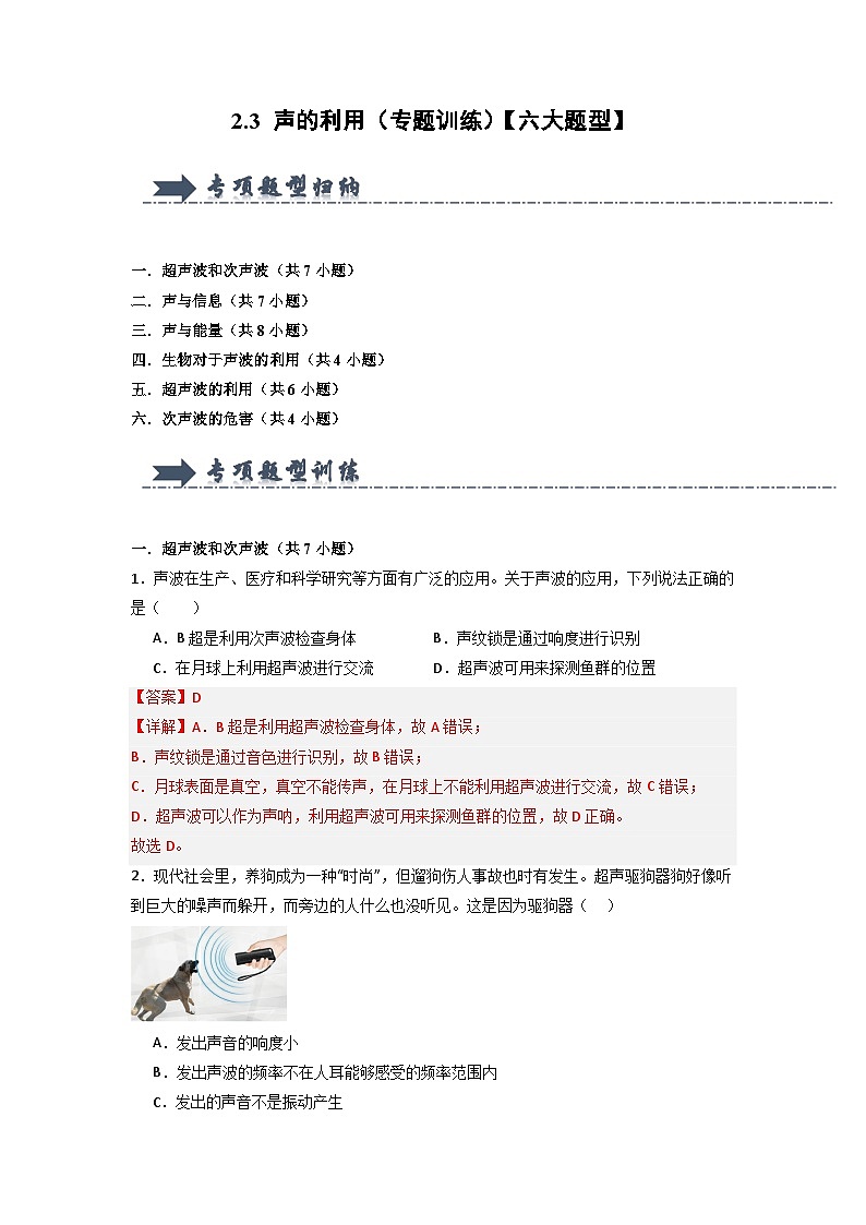 2.3 声的利用（专题训练）【六大题型】（解析版）第1页