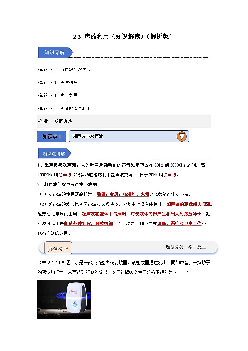 2.3 声的利用（知识解读）-2024-2025学年八年级物理上册物理同步知识解读与专题训练（人教版2024）01