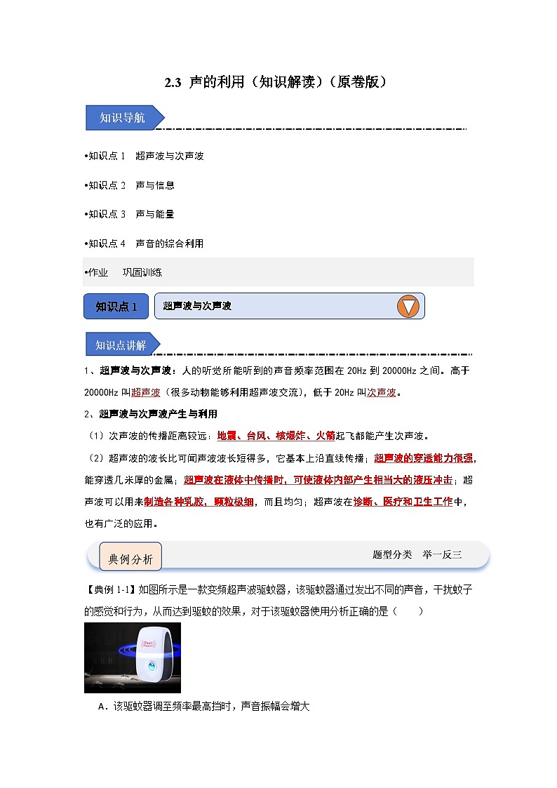 2.3 声的利用（知识解读）-2024-2025学年八年级物理上册物理同步知识解读与专题训练（人教版2024）01
