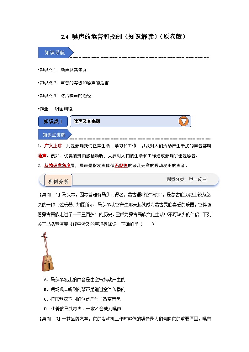 2.4 噪声的危害和控制（知识解读）-2024-2025学年八年级物理上册物理同步知识解读与专题训练（人教版2024）01