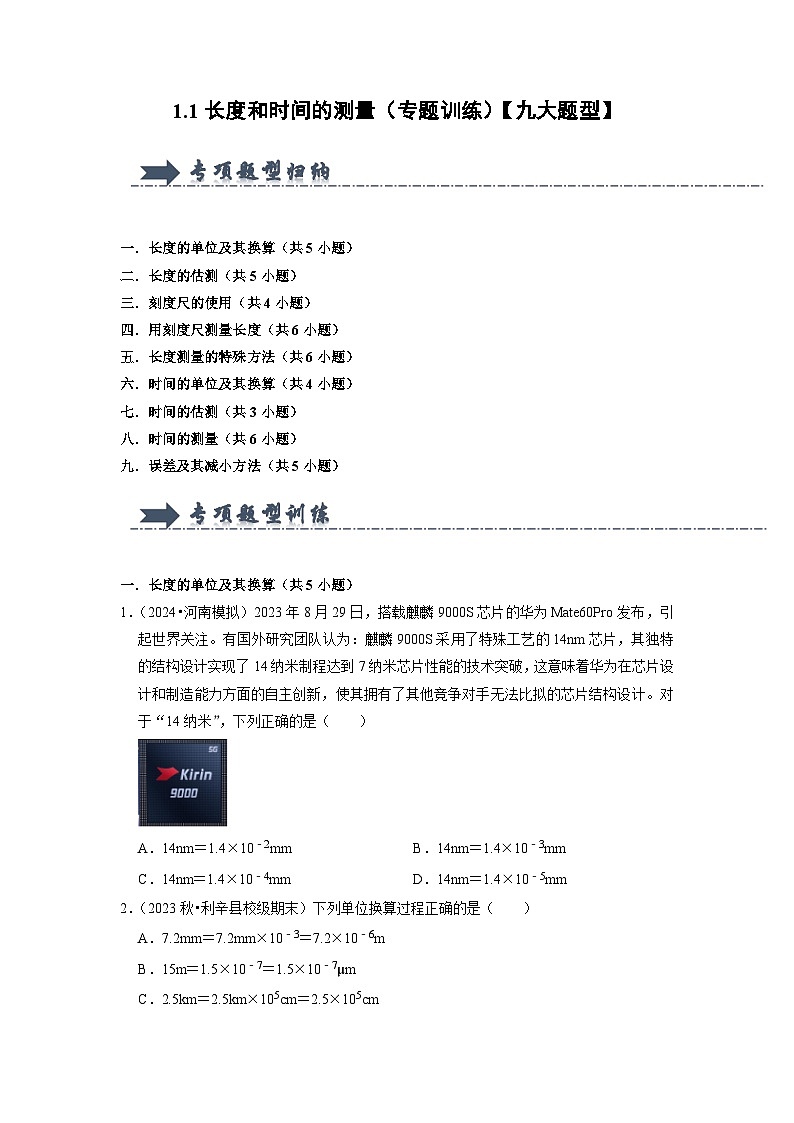 1.1  长度和时间的测量（专题训练）【九大题型】-2024-2025学年八年级物理上册物理同步知识解读与专题训练（人教版2024）01