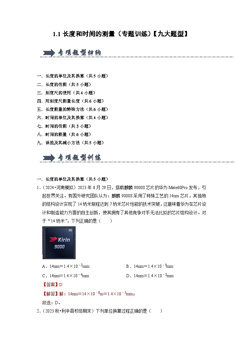 1.1  长度和时间的测量（专题训练）【九大题型】-2024-2025学年八年级物理上册物理同步知识解读与专题训练（人教版2024）01