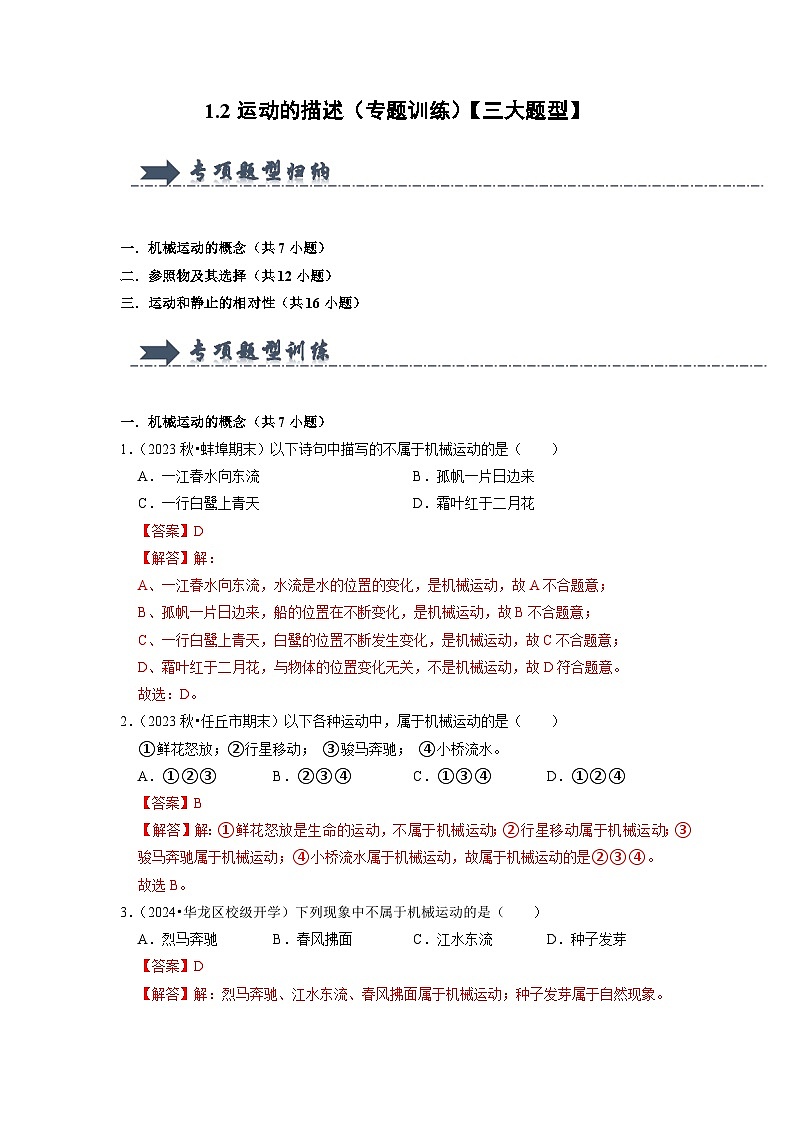 1.2  运动的描述（专题训练）【三大题型】-2024-2025学年八年级物理上册物理同步知识解读与专题训练（人教版2024）01