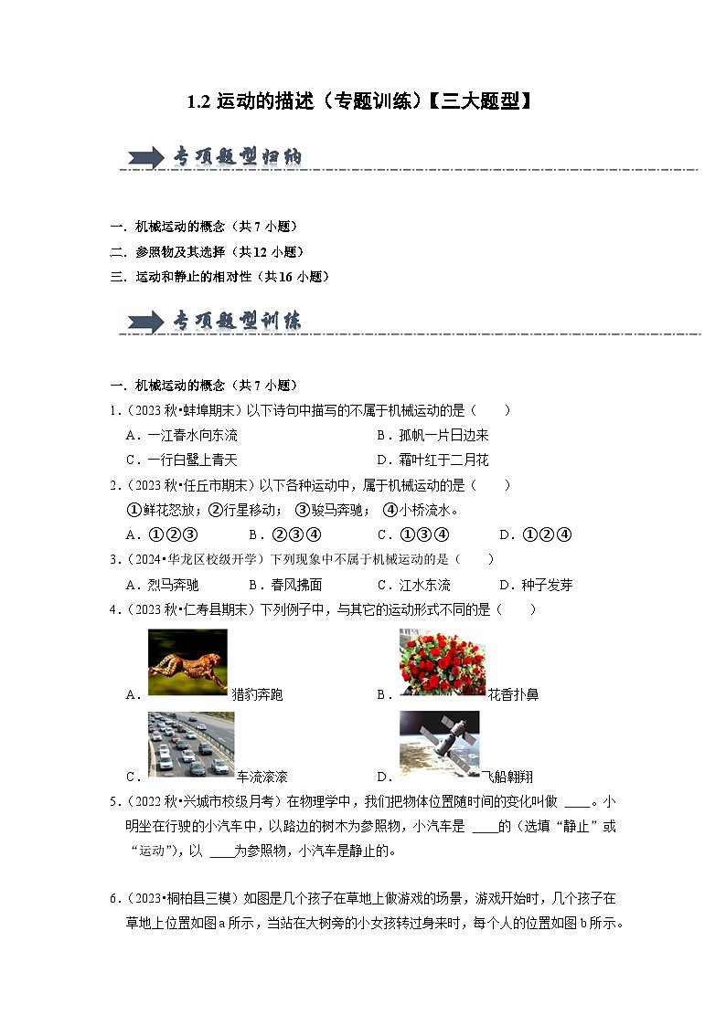 1.2  运动的描述（专题训练）【三大题型】-2024-2025学年八年级物理上册物理同步知识解读与专题训练（人教版2024）01